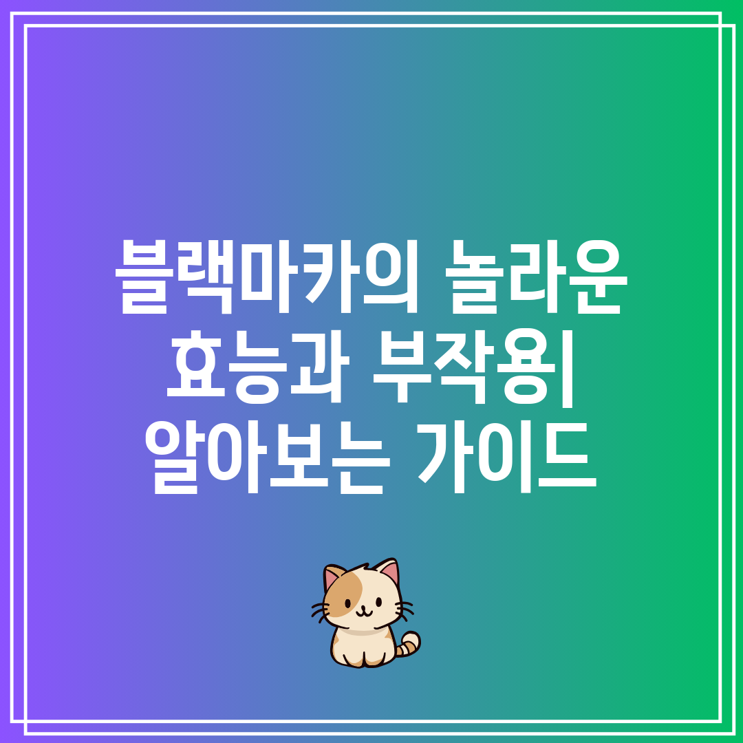 블랙마카의 놀라운 효능과 부작용 알아보는 가이드