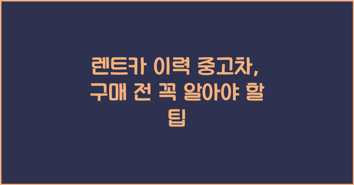 렌트카 이력 중고차