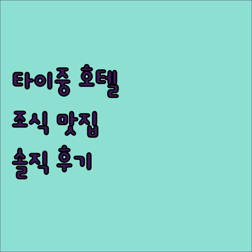 타이중 호텔, 조식이 맛있고 서비스 