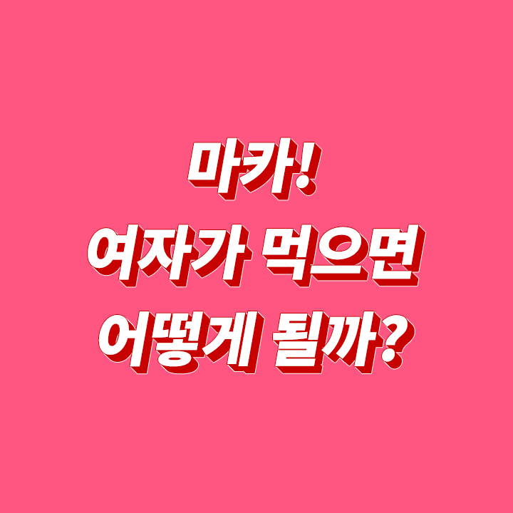 마카-효능-여자-여성-호르몬