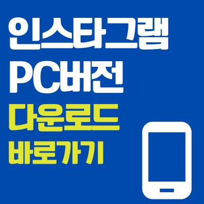 썸네일_인스타그램 PC버전 다운로드 바로가기