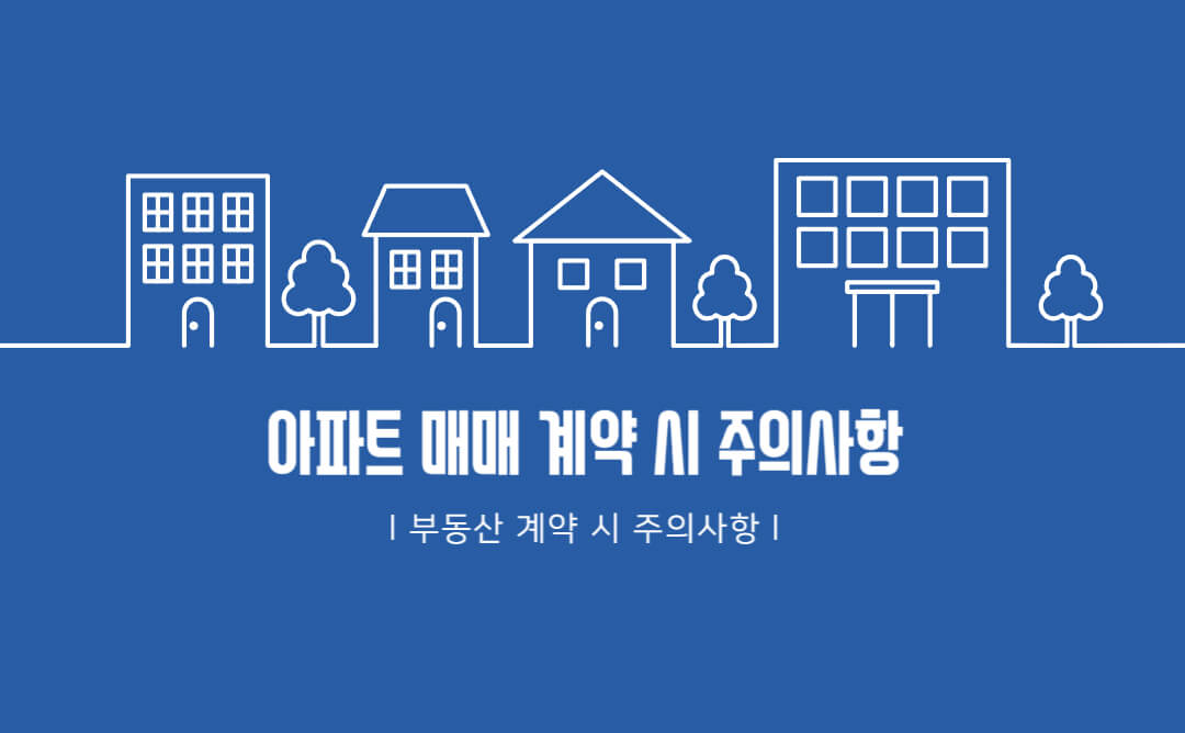 아파트 매매 계약 시 주의사항