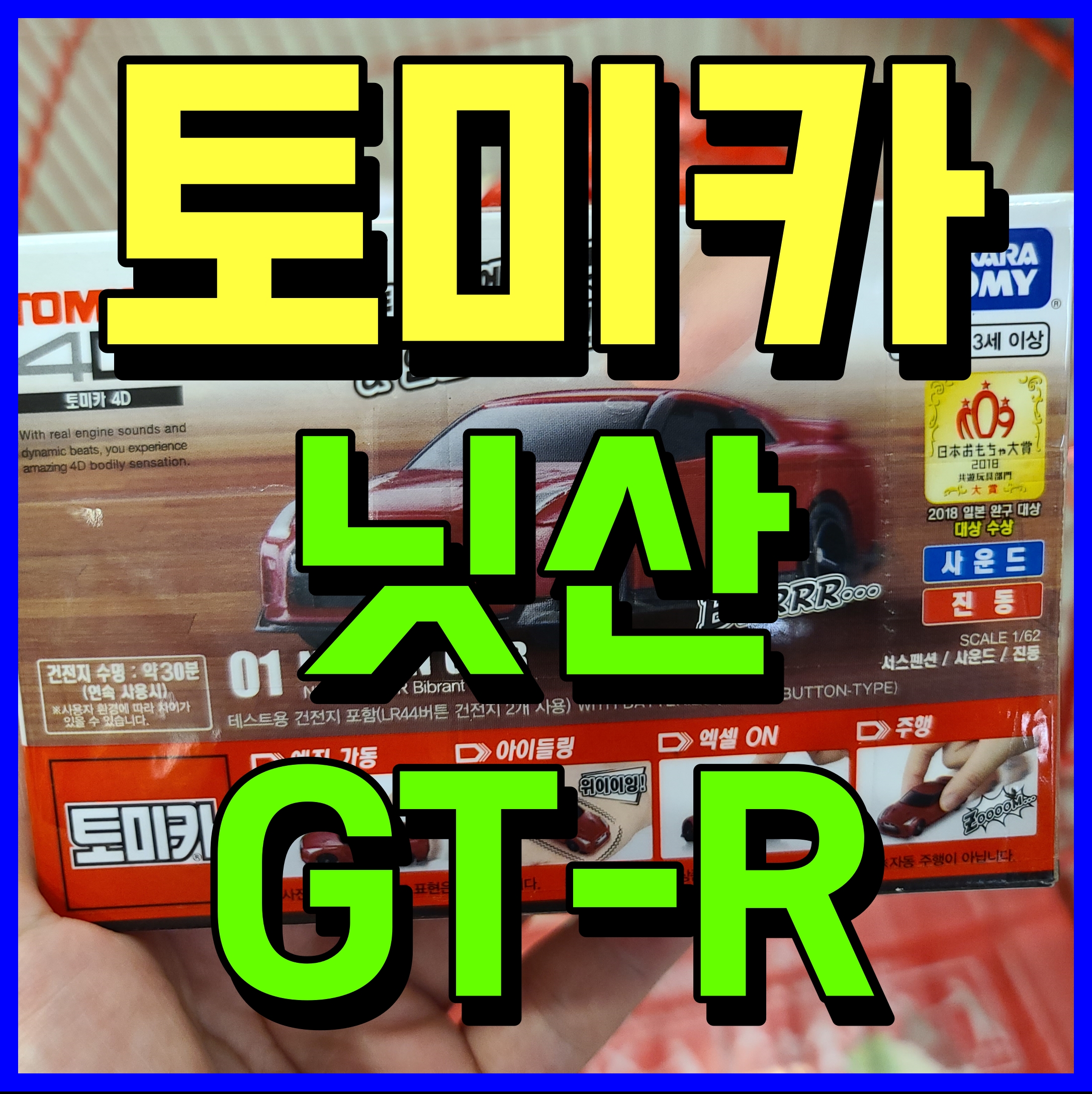  토미카 닛산 gt-r 자동차 어른 아이 할 것 없이 찾는 매니아 장난감