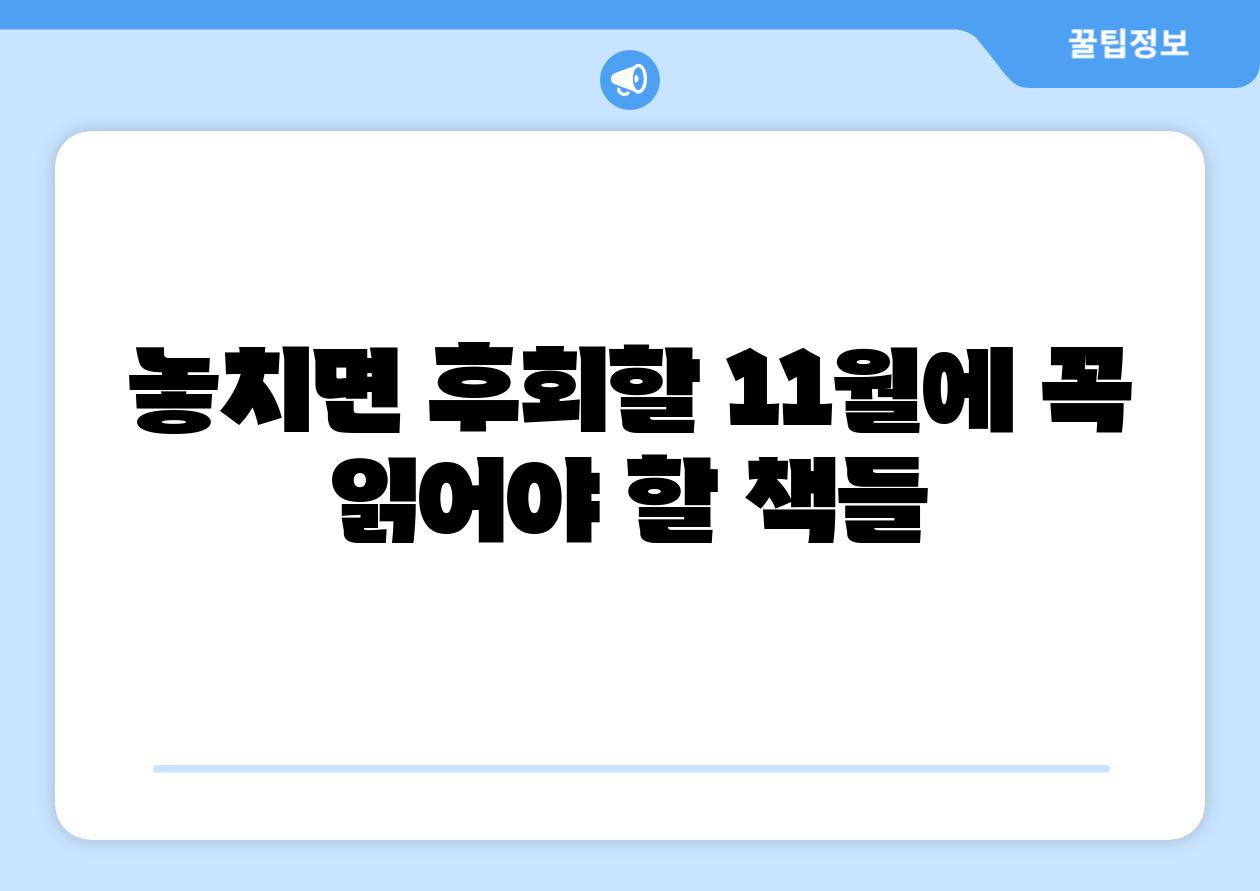 놓치면 후회할 11월에 꼭 읽어야 할 책들