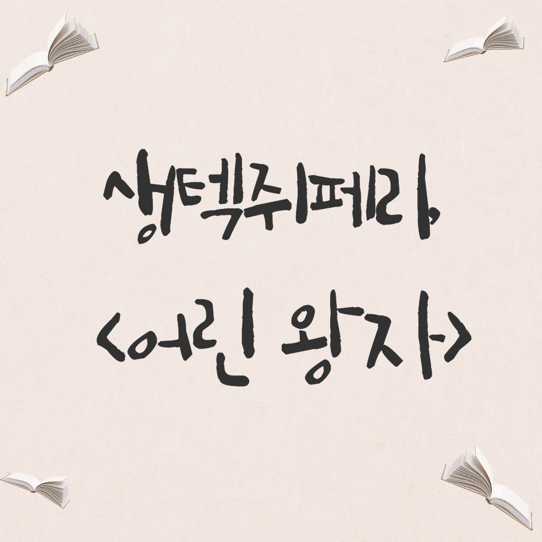  [소설] 생텍쥐페리, <어린 왕자>