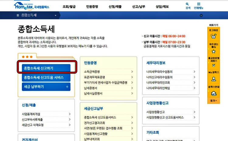 홈택스 화면 종합소득세 신고하기 붉은 박스 