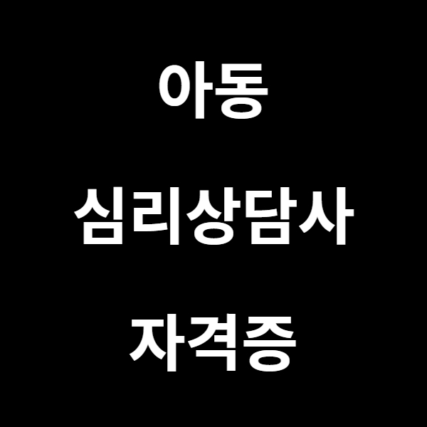  아동심리상담사 자격증 전망 및 시험안내