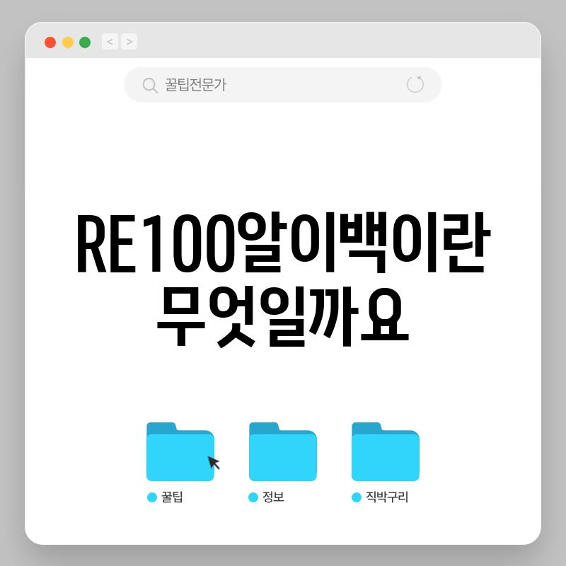 RE100(알이백)이란 무엇일까요?