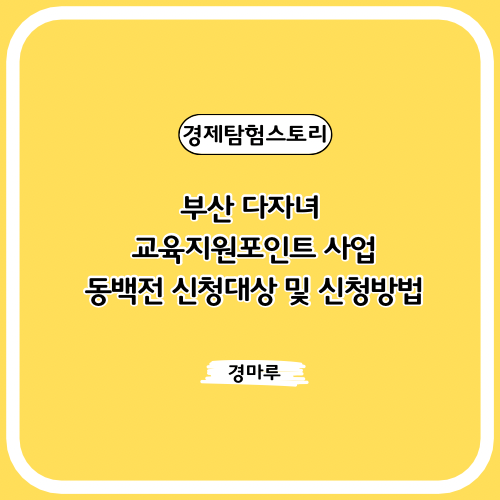  부산 다자녀 교육지원포인트 사업 :: 동백전 신청대상 및 신청방법