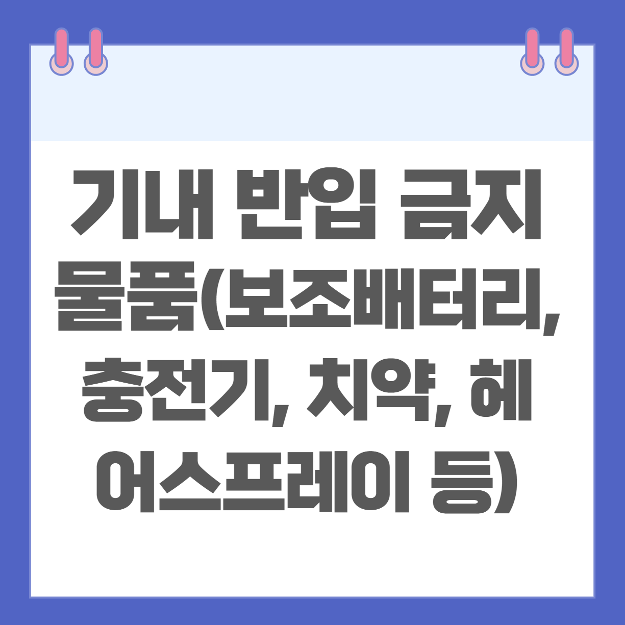 기내 반입 금지 물품