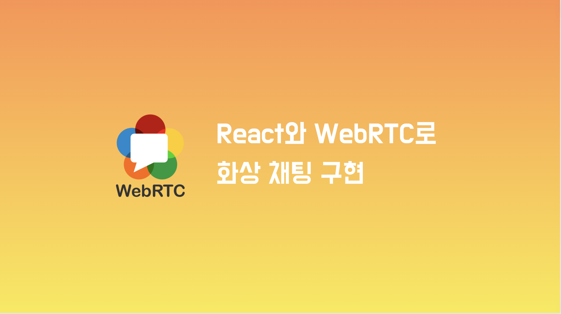 React와 WebRTC를 활용하여 실시간 화상 채팅 구현하기