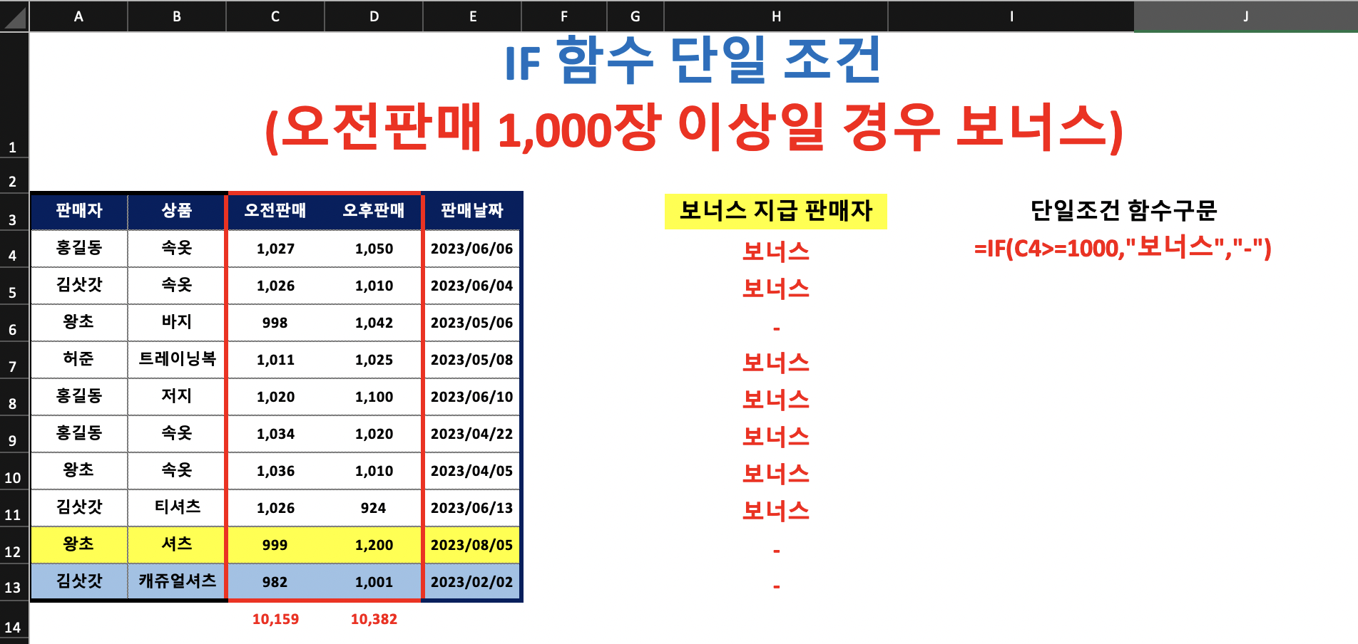 IF-함수-단일조건