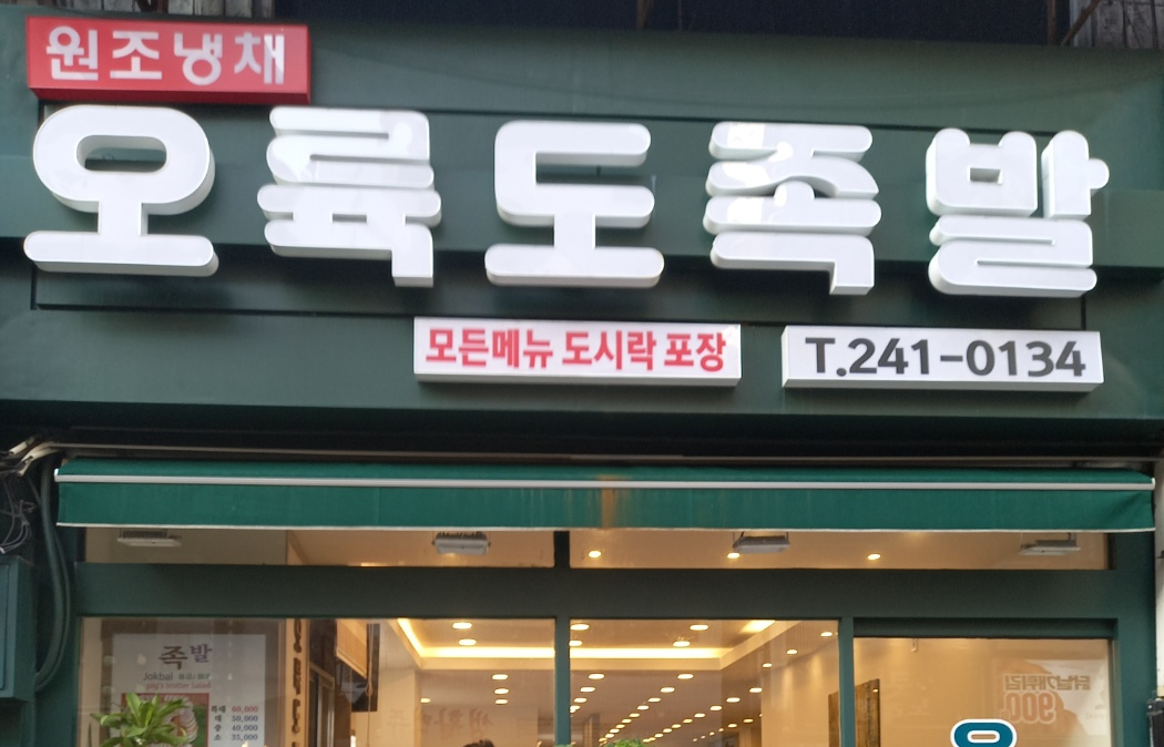 오륙도족발 사진 5