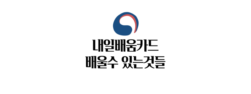 내일배움카드로 배울수 있는 것들 썸네일