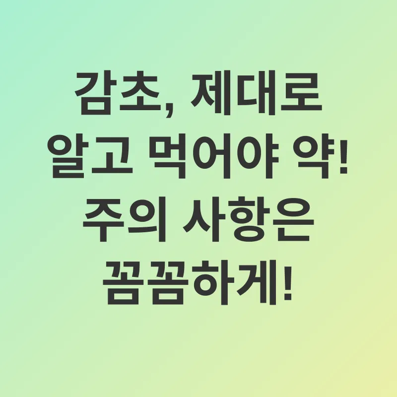 감초 효능_3