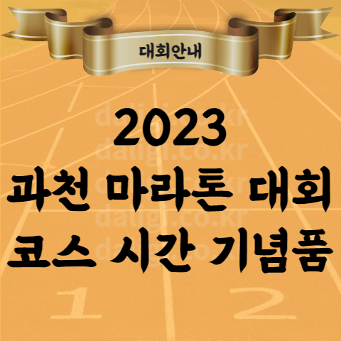 2023 과천 마라톤 대회 코스 시간 기념품 등