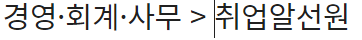  경영·회계·사무 > 취업알선원