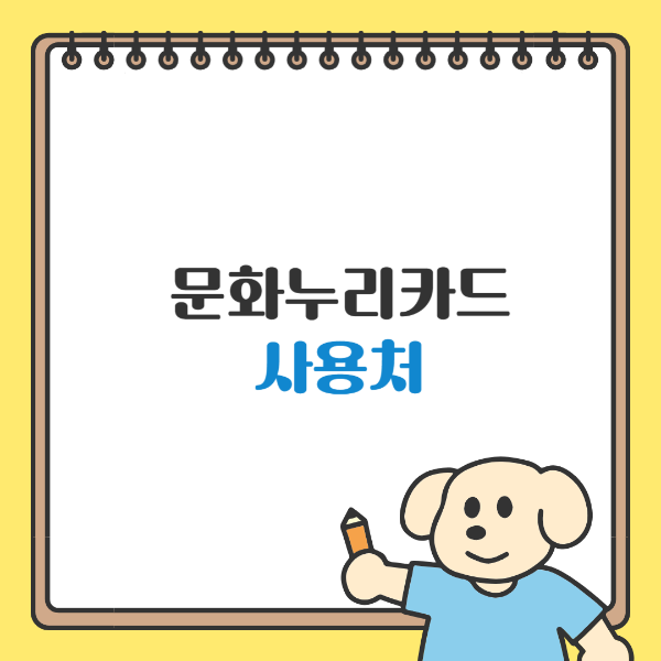 문화누리카드 사용처 검색방법