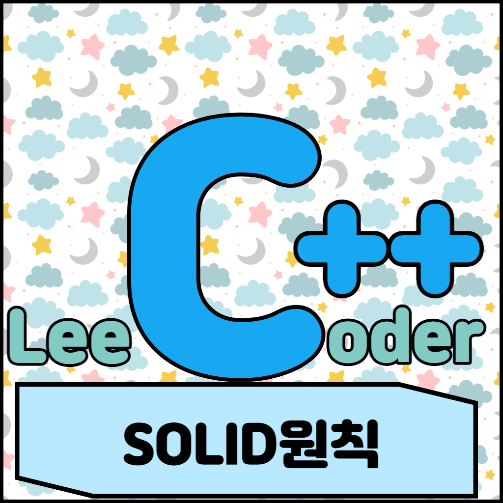  [C++] 프로그래밍 기초 : SOLID원칙