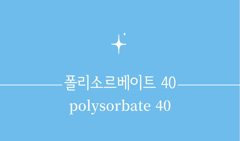 '폴리소르베이트 40(polysorbate 40)'