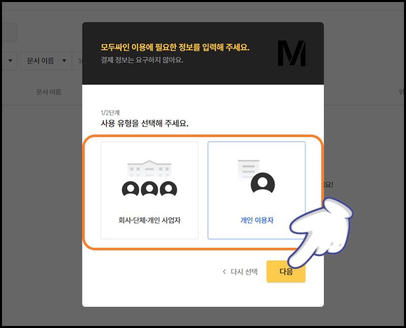 사용 유형을 선택한 뒤 &#39;다음&#39; 버튼 클릭하기