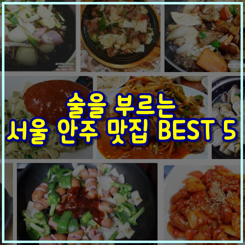  술을 부르는 서울 안주 맛집 BEST 5