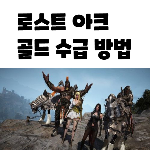  로스트아크 골드 수급 방법 무과금 공략법