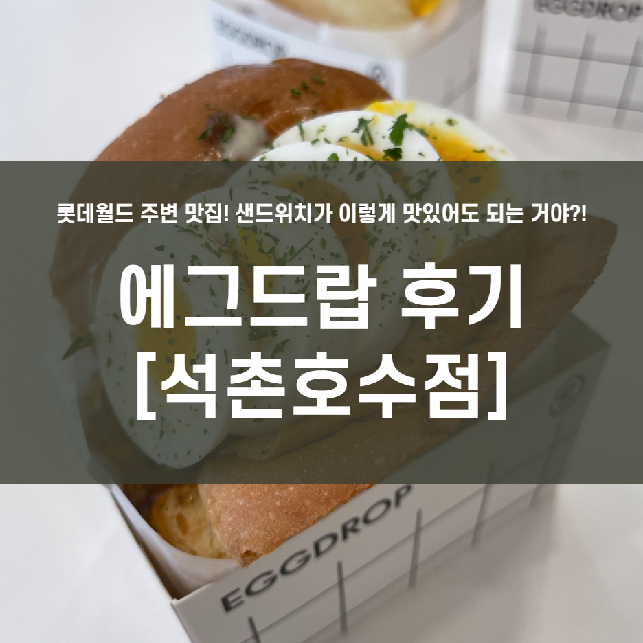  [석촌호수 맛집] 에그드랍 리얼후기! (feat. 벚꽃축제)