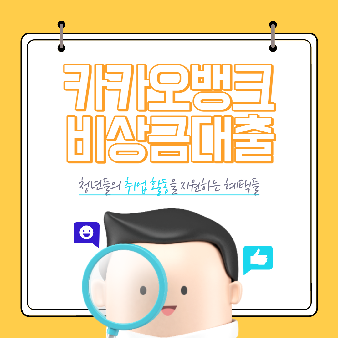  카카오뱅크 비상금대출 신용등급 금리 한도 상환 한방에 정리