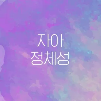 나를 알아가는 질문 100문 100답_7