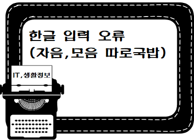 한글 입력 오류