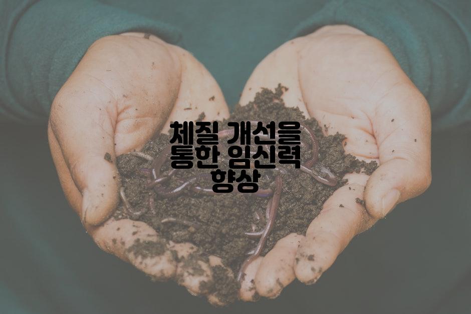 체질 개선을 통한 임신력 향상