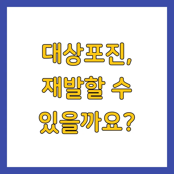 대상포진, 재발할 수 있을까요?