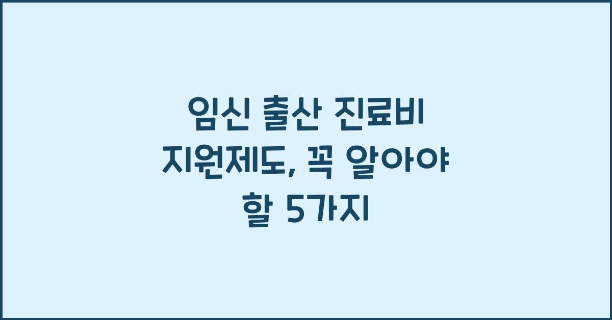 임신 출산 진료비 지원제도