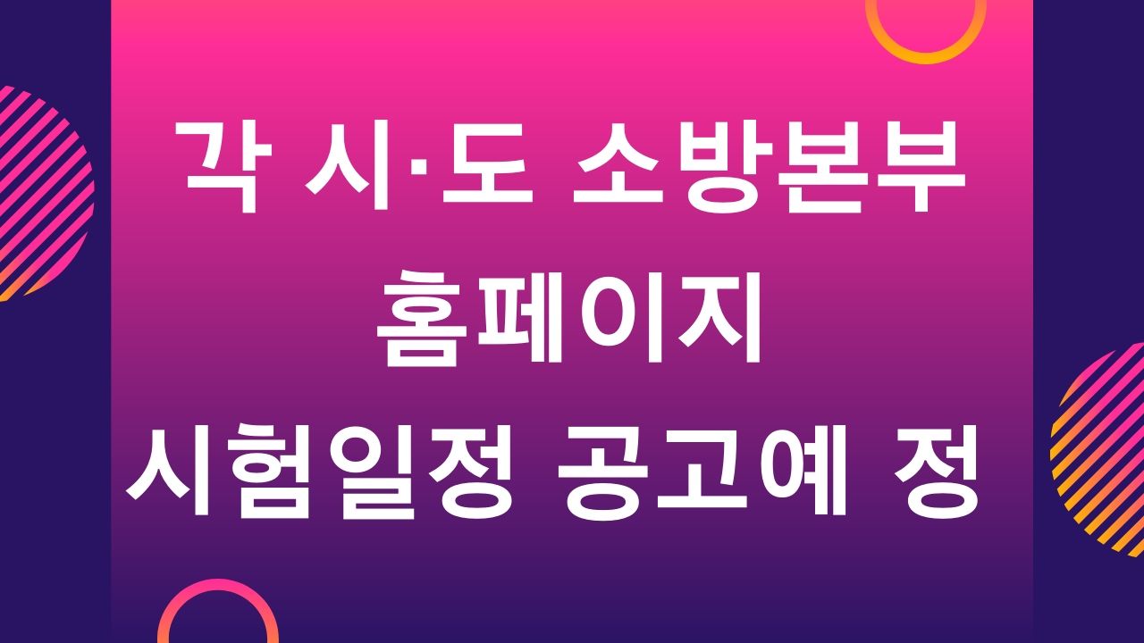 2020 소방공무원 시험일정 확정