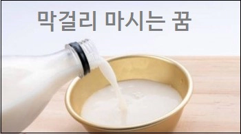 막걸리 마시는 꿈