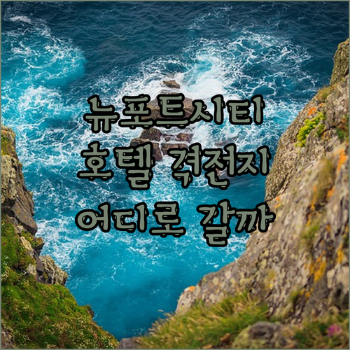 뉴포트 시티 호텔 격전지! 사보이, 