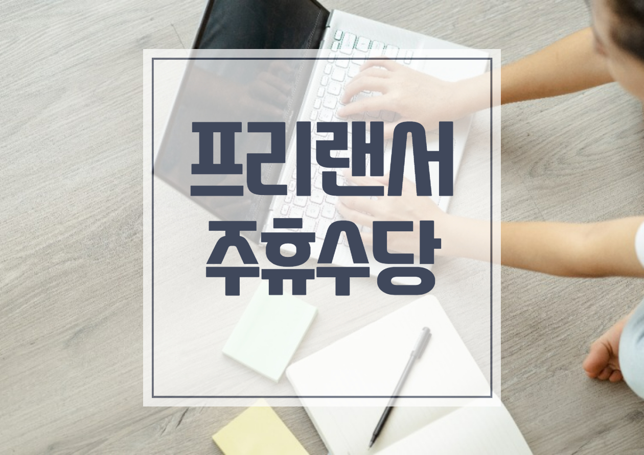 프리랜서 주휴수당, 연차수당 까지 지급 가능할까?