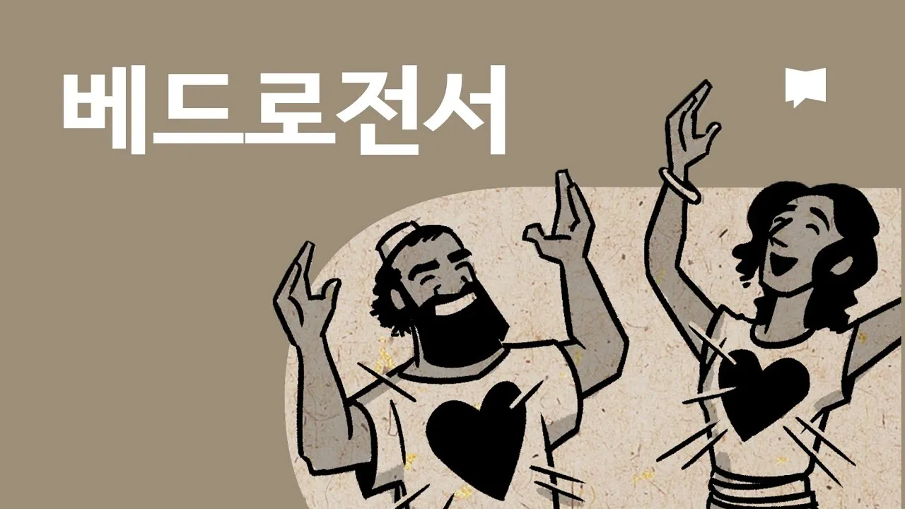 베드로전서 4장 성경 말씀 당신은 혼자가 아닙니다_1