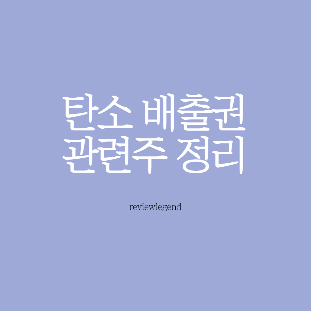  탄소 배출권 관련주,테마주 정리(LX인터내셔널, 후성, 에코프로, 두산중공업, 휴켐스, KC코트렐)