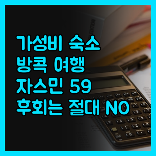 자스민 59 호텔, 방콕 여행을 더욱
