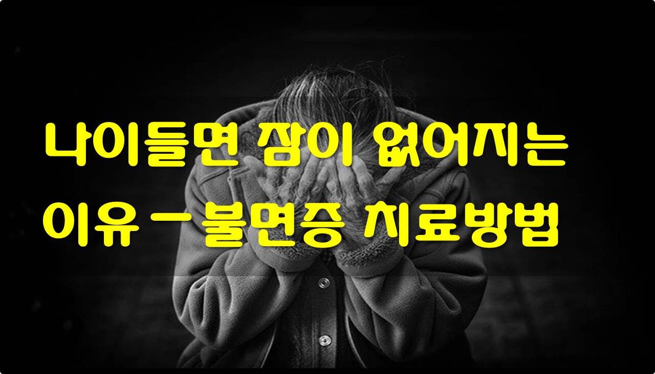  나이들면 잠이 없어지는 이유와 노년 불면증 치료방법