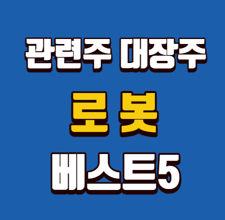  로봇 관련주 대장주 베스트5