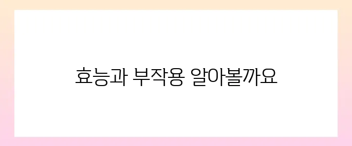 쉽싸리 효능, 부작용 및 먹는법