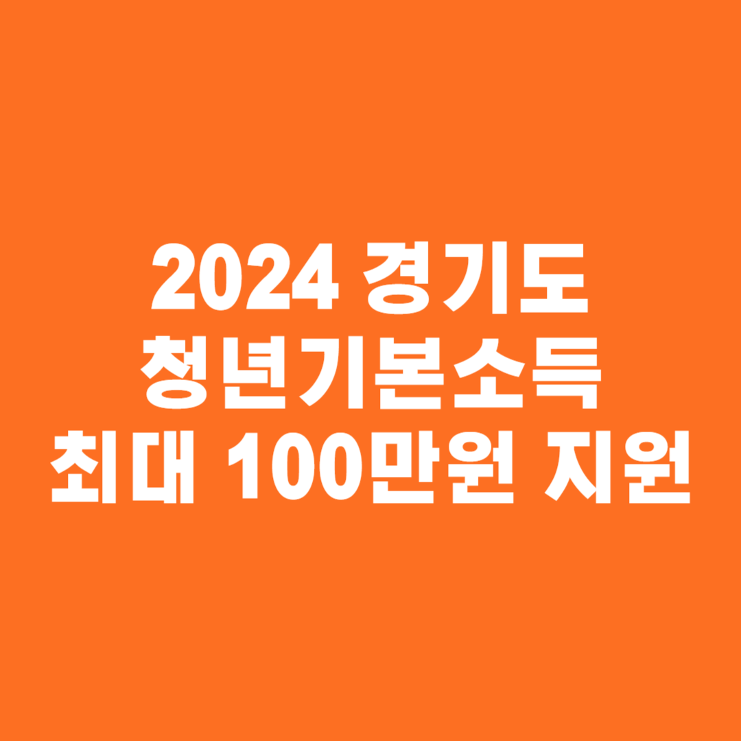 2024 경기도 청년기본소득 신청방법 및 지원자격