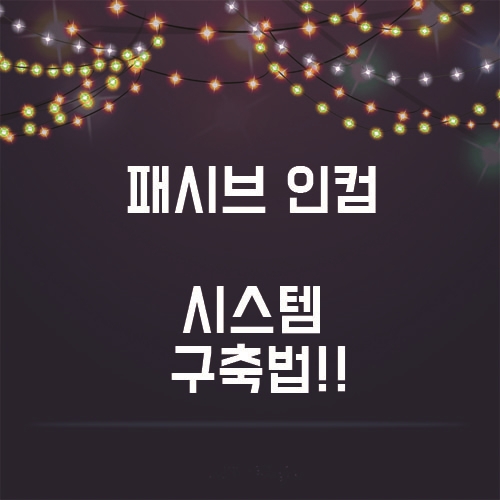  일을 하지 않아도 돈이 들어오는? "패시브 인컴" 시스템 구축법!