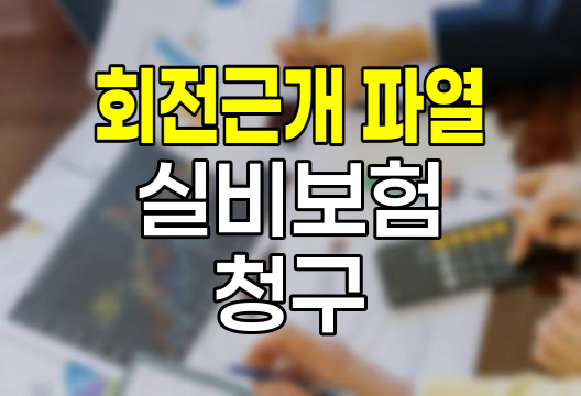 회전근개 파열 실비보험 청구 절차와 주의사항