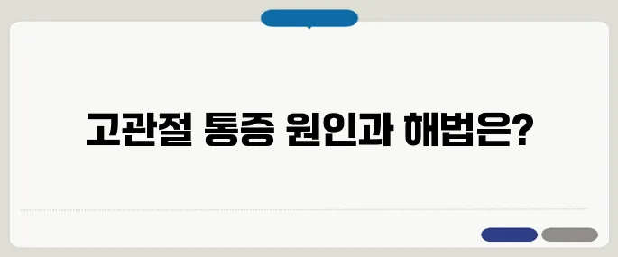 고관절 통증 증상과 치료법