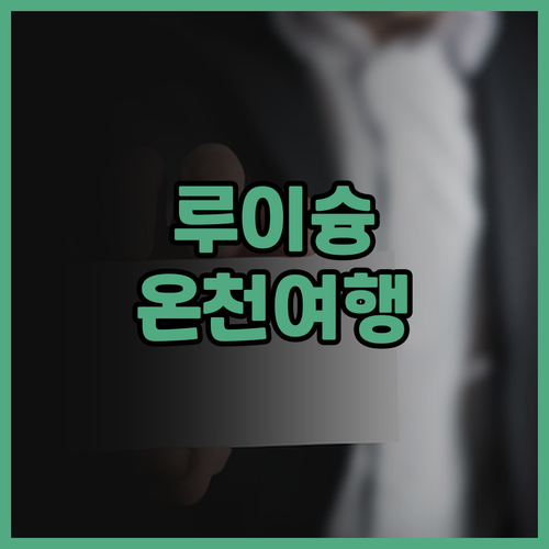 루이슝 온천.. 편안한 객실과 맛있는