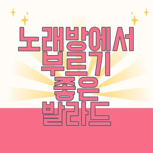 노래방에서 부르기 좋은 발라드